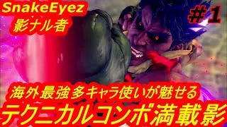 スト5CE ストリートファイター5　Snake Eyez 影ナル者 01