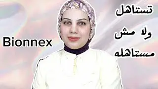 منتجات بايونكس للعناية بالبشرة تستاهل ولا مش مستاهله bionnex