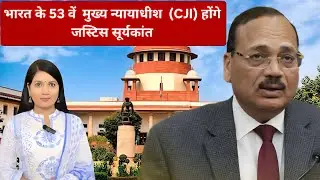 जस्टिस सूर्यकांत : 53वें CJI बनने तक का सफ़र!