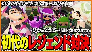 初代スプラ最後の大会でぴょん率いるTKと対戦しMVP級のプレイを魅せるたいじ【スプラトゥーン】