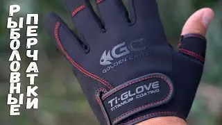 Рибальські рукавички Golden Catch. Комфорт на риболовлі. Захист рук від вітру та холоду.