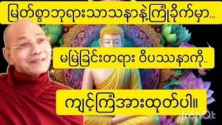 မြတ်စွာဘုရားသာသနာနဲ့ကြုံခိုက်မှာမမြဲခြင်းတရားဝိပဿနာကိုကျင့်ကြံအားထုတ်ပါ#ပါချုပ်ဆရာတော်တရားများ