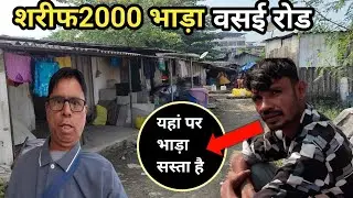 वसई रोड रूम भाड़ा 2000 ? Mumbai Vasai Road room rent ? sabse sasta room bhada