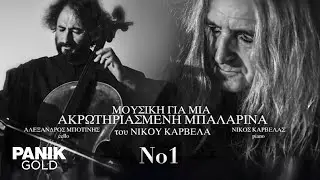 Νίκος Καρβέλας - No1 (Μουσική Για Μια Ακρωτηριασμένη Μπαλαρίνα) - Official Audio Release