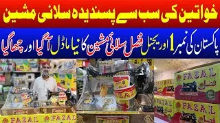Sewing Machine Price in Pakistan 2023|Cheap and Best Sewing Machine|Sewing Machine Price 2023