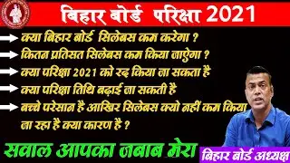 सभी छात्र एक बार जरूर देखें - bihar Board exam 2021 10th 12th exam pattern kab change hoga | BSEB