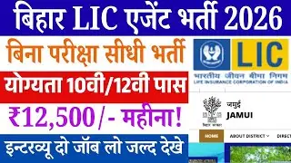 Bihar LIC Agent Bharti 2026: 10वीं /12वीं पास के लिए LIC Agent की भर्ती, चयन प्रक्रिया व आवेदन तरीका