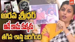 RK Roja Shocking Comments on Janasena MLA Arava Sridhar Issue | AP Politics | YS Jagan | YOYO TV