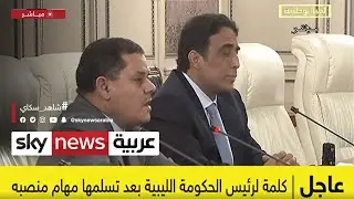 المجلس الرئاسي الليبي وحكومة الوحدة يتسلمان السلطة رسميا