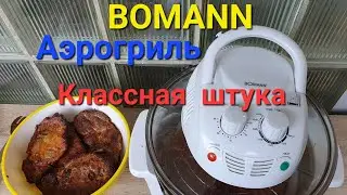 обзор аэрогрили  Германская фирма BOMANN