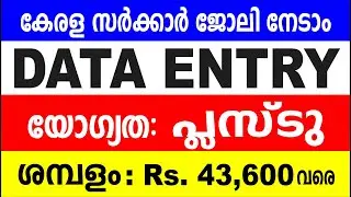 കേരള സർക്കാർ ജോലി നേടാം | DATA ENTRY OPERATOR | മാസശമ്പളം 43,600 രൂപവരെ | KERALA PSC | DATA ENTRY