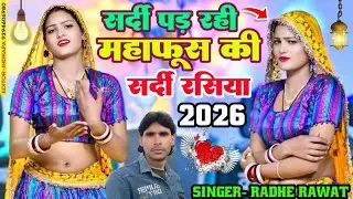 छोड मोए मत जावे राजा👈 chhod Moye mat Jave Raja#new Sardi Rasiya#viral video#singer Radhe Rawat