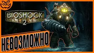 BIOSHOCK 2 REMASTERED | СЛОЖНОСТЬ: НЕВОЗМОЖНАЯ