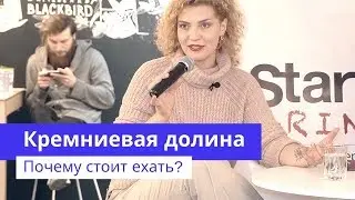 Почему стоит поехать в Кремниевую долину? Сан Франциско | Anastasia Green | StartUP Grind