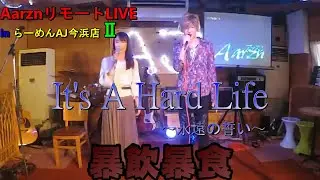 AarznリモートLIVE in らーめんAJ今浜店Ⅱ①【SAYO】It's A Hard Life ～永遠の誓い～【アァズン】暴飲暴食