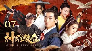 MULTISUB【神雕俠侶之天下五絕 Legend of the Condor Hero】▶ EP 07 | 少年流落江湖，奇遇女俠共練神功💥華山論劍一戰成名，登頂武林護國安康（陳曉/毛曉彤/吳磊