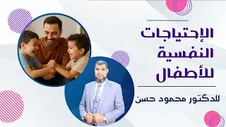  الاحتياجات النفسية للأطفال 17 الاحتياج إلى الحرية 