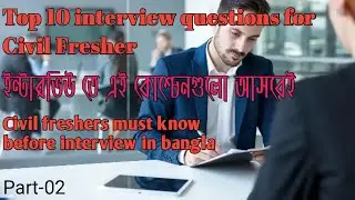 ফ্রেশারদের জন্য Most Asked questions।  Civil Engineer Interview preparation #Civil_Job_preparation