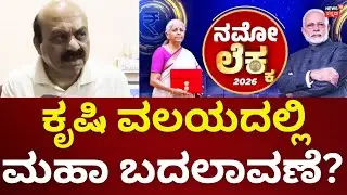 Basavaraj Bommai on Union Budget 2026 | ರೈತರಿಗೆ ದೊಡ್ಡ ಸುದ್ದಿ! ಕೃಷಿಯಲ್ಲಿ ಬದಲಾವಣೆ | PM Modi
