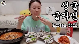 Korean food☆생굴 굴라면 먹방🦪Oyster ramen Korean home-cooked meals Cooking 요리먹방 Masakan Korea yummy カキ