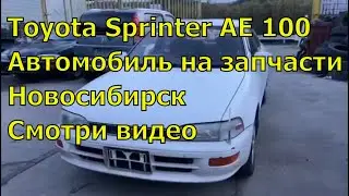 Toyota Sprinter AE 100 392. Автомобиль на запчасти. Авторазбор в Новосибирске.