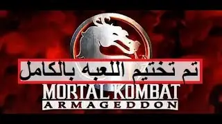 MK Armageddon: (Konquest Mode) Walkthrough (PS2) تم تختيم اللعبة وكونكويست مود بالكامل