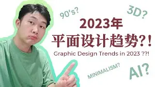 2023年的平面设计趋势？！Graphic Design Trends 2023 ?!