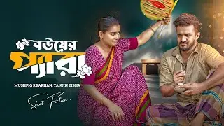 বউয়ের প্যারা । Bouer Pera | Musfiq R Farhan | Tanjin Tisha | Miftah Anaan | New Bangla Natok 2024