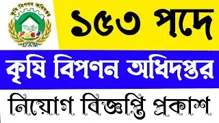 ১৫৩ পদে কৃষি বিপণন অধিদপ্তরে নিয়োগ বিজ্ঞপ্তি প্রকাশ। #govtjob #সরকারি #চাকরি #কৃষি #বিপণন