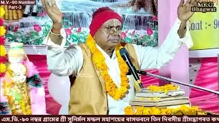 MV-90 Bhagwat Katha Part- 3 | Mohandas Ji Maharaj Bhagwat Katha @Mkgbhagwat  
