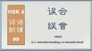 HSK 4 Vocabulary Reading： Simplified & Traditional Chinese Characters； No.  430--460