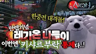 이번엔 키샤르 부락 통제..!!