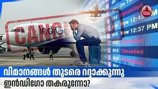 വിമാനങ്ങൾക്ക് എന്ത് സംഭവിച്ചു? യാത്രക്കാരെ വലച്ച് ഇൻഡിഗോയുടെ അവസ്ഥ | Indigo Flights Cancelled | DGCA