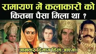 Ramayan Star Cast Salary ? Payment of Actors in Ramayana ?
