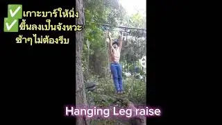 Hanging Leg raise กับนักเรียนคนแรก #HangingSixpack #Homeworkout #Bodyweight