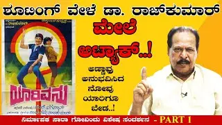ಶೂಟಿಂಗ್ ವೇಳೆ ಡಾ. #ರಾಜಕುಮಾರ್ ಮೇಲೆ ಅಟ್ಯಾಕ್ ಆಗಿದ್ಯಾಕೆ..? | sara Govindu Interview | Karnataka Movies