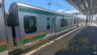 【墜落インバータ】 E231系 U590編成 モハE231-1590 日立SC77形 IGBT-VVVF 小金井 &rarr; 雀宮 【モハラジオ】