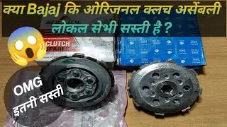 Bajaj कि ओरिजनल Clutch Assembly लोकल सेभी सस्ती? || Bajaj Clutch Assembly Price ||