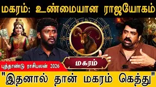 மகரம் : உண்மையான ராஜயோகம் | 2026 புத்தாண்டு ராசி-பலன்! | 