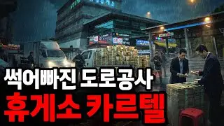 고속도로 휴게소 음식이 비싸고 맛없는 진짜 이유 (50년 독점의 진실)