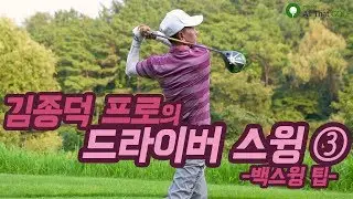 [ONE POINT] 백스윙 하는 방법  답은 왼쪽어깨 _ 김종덕 프로 레슨 3편 ｜ 민학수의 All That Golf