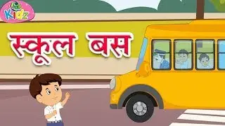 स्कूल बस | School bus | बाल कविताएं | Nursery rhymes ||