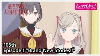 [EN Sub] Link! Like! Love Live! 105th Term Episode 1 