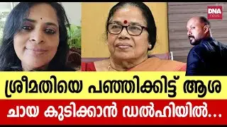 ബന്ധുക്കൾക്ക് ക്ലൂ കൊടുത്തത് ഏതെങ്കിലും ഭായി ആയിരിക്കും... | dnanewsmalayalam