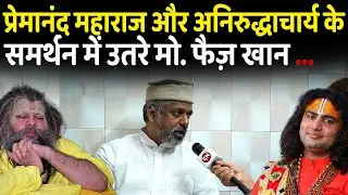 Premanand Maharaj और Aniruddhacharya के समर्थन में उतरे मो. Faiz Khan | Hindu | Saint | Vrindavan