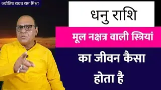 मूल नक्षत्र वाली स्त्रियां | Sagittarius Nakchtra | Astrology Horoscope Womens | Girls Astrology