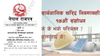 सार्वजनिक खरिद (चौधौं संशोधन) नियमावली | Public Procurement (Fourteenth Amendment) Regulations