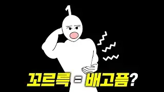 꼬륵 끄륵 꾸륵