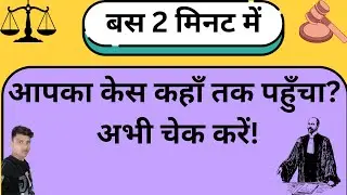 View Court Case Status from Home 🏠घर बैठे कोर्ट केस स्टेटस देखें🥹#CourtCaseStatus#CaseStatusCheck