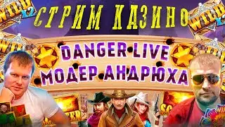 Стрим казино онлайн Danger Live